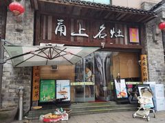 -甬上名灶·首店(环城西路店)