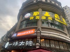 -一味大院•桐庐菜传承店(春江路店)