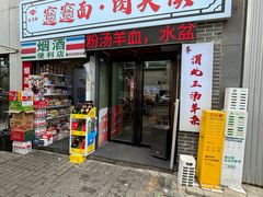 -元志初腊汁肉夹馍(钟楼粉巷店)
