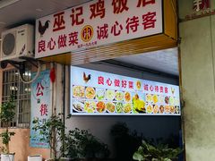-巫记鸡饭店
