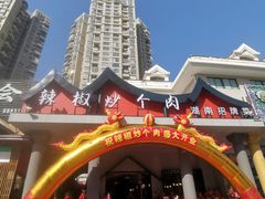 -俏湖兰·辣椒炒个肉(海沧店)