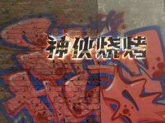 -神伙烧烤(江北黄泥塝店)
