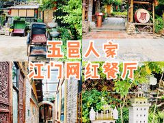 -五邑人家(江门店)