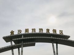 -金沙湖旅游度假区