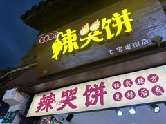 -辣哭饼(七宝老街店)