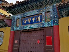 -挂甲禅寺
