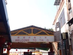 -大澳渔村及棚屋