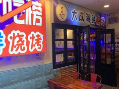 -大成海鲜烧烤·海鲜粥(长寿路店)
