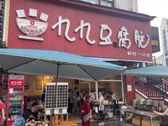 -豆相识•九九豆腐脑(牛咡桥店)