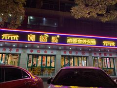 -有拈头成都市井火锅(稠州西路店)