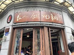-长人馄饨铺(解放街店)