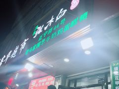 -清真老马家国华牛奶鸡蛋醪糟(正宁路店)