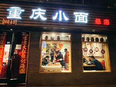 门面-好這口重庆小面(总店)