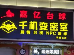 -嘉亿台球俱乐部(观前店)