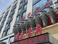 -令氏家外家周秦食府(高新店)