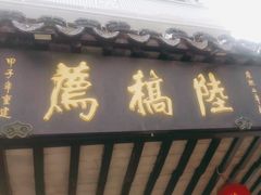 -陆稿荐观前街店