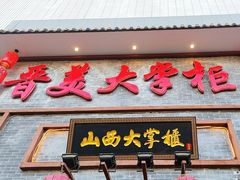 -晋美大掌柜(新建路店)