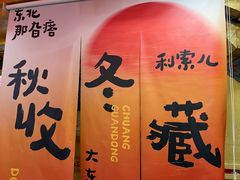 -闯关东东北农家菜(崂山石老人店)