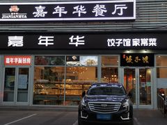 门面-嘉年华面包房餐厅（饺子馆）(陶然亭店)