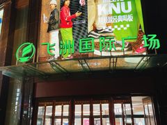-飞洲国际广场