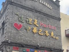 -中华巴洛克风情街