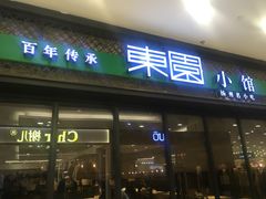 门面-东园小馆·早茶·淮扬小炒(印象汇店)