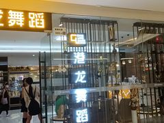 -港龙舞蹈·成人少儿舞蹈培训(深圳湾校区)