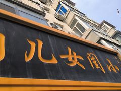-小闺女儿肉龙(西湖道店)