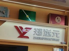 -郑远元专业修脚房(番禺路店)