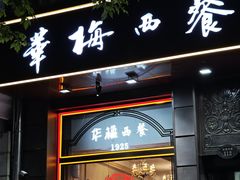 -华梅西餐厅(哈尔滨中央大街店)