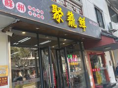 -聚笼鲜美食(凤凰街店)