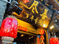 -尽善百年古院餐厅(王家老宅店)