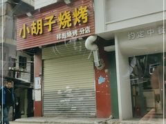 -小胡子祥彪烧烤(北湖总店)