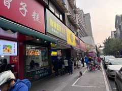 -吴山烤禽 (吴山路店)