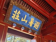 -承德避暑山庄景区