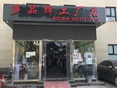 -探路者工厂店(宏福科技园店)