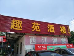 门面-西江河鲜·趣苑酒楼(鼎湖店)