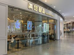 门面-满记甜品(荟聚购物中心店)
