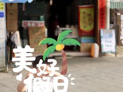 门面-传说中那条蛋散