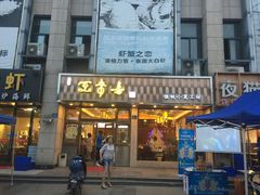门面-笑来喜馄饨小笼工坊店(湖滨街店)