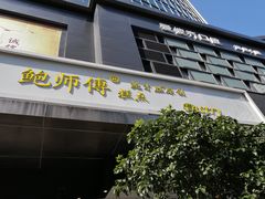门面-鲍师傅糕点(江苏路店)