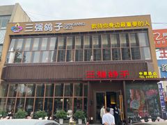 -三强鸽子(中原路店)