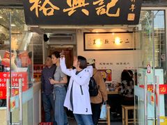 门面-裕兴记·三虾面(西北街总店)