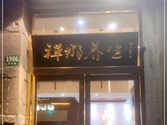 -梧桐栖·养生·spa
