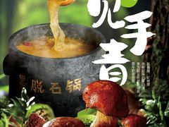 -野·大山里野生菌石锅土鸡(益田假日店)