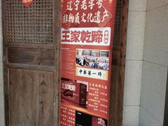 -奉天掌柜·非遗猪手·笨饺子(崇山路店)