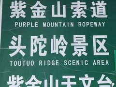 -紫金山索道-售票处