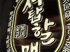-西塔老太太泥炉烤肉(望京一店)