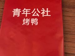 -青年公社烤鸭(熙悦天街店)