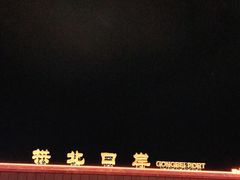 -珠海拱北口岸